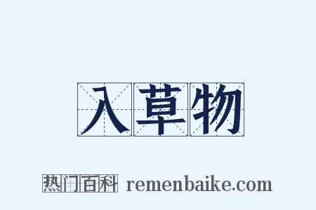 入草物是什么意思的图片